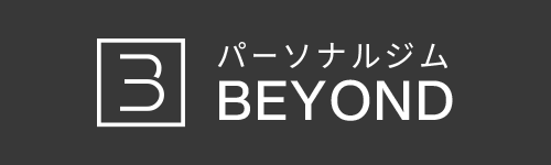 パーソナルジムBEYOND（ビヨンド）