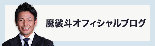 魔裟斗オフィシャルブログ