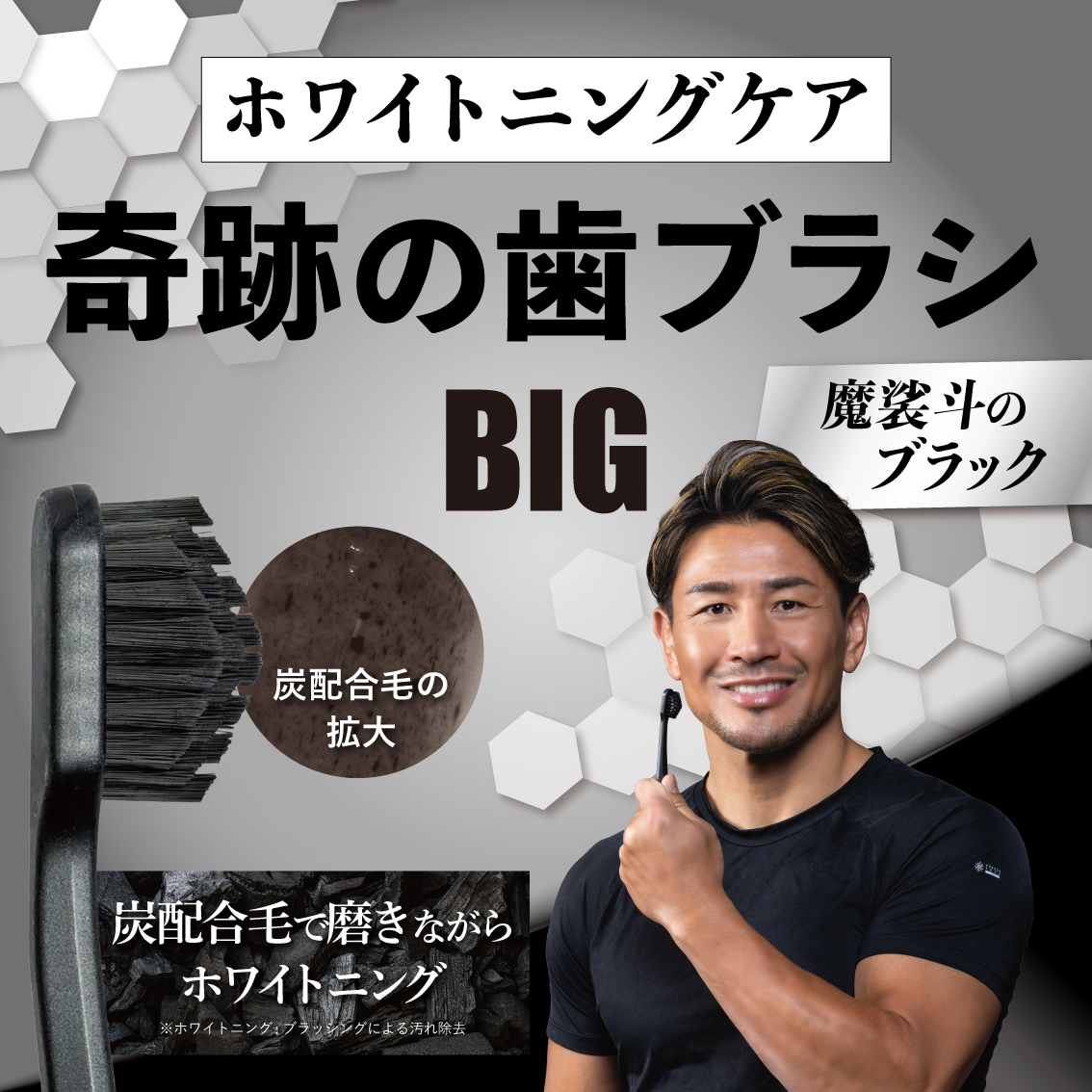 奇跡の歯ブラシ×魔裟斗